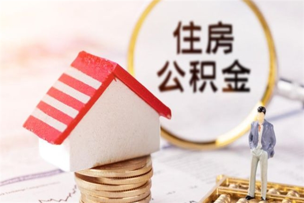 佳木斯公积金离职怎么帮取（住房公积金离职怎么提取钱）